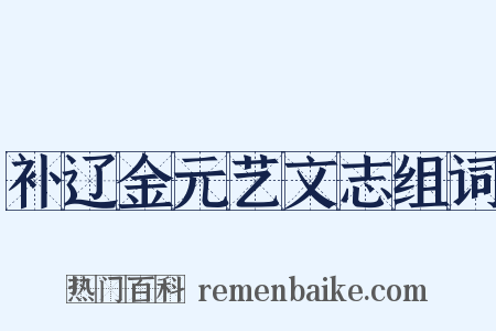 补辽金元艺文志组词是什么意思的图片
